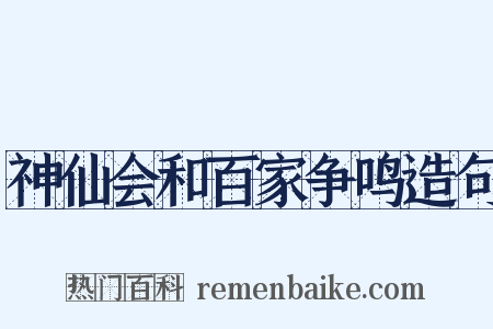 神仙会和百家争鸣造句是什么意思的图片